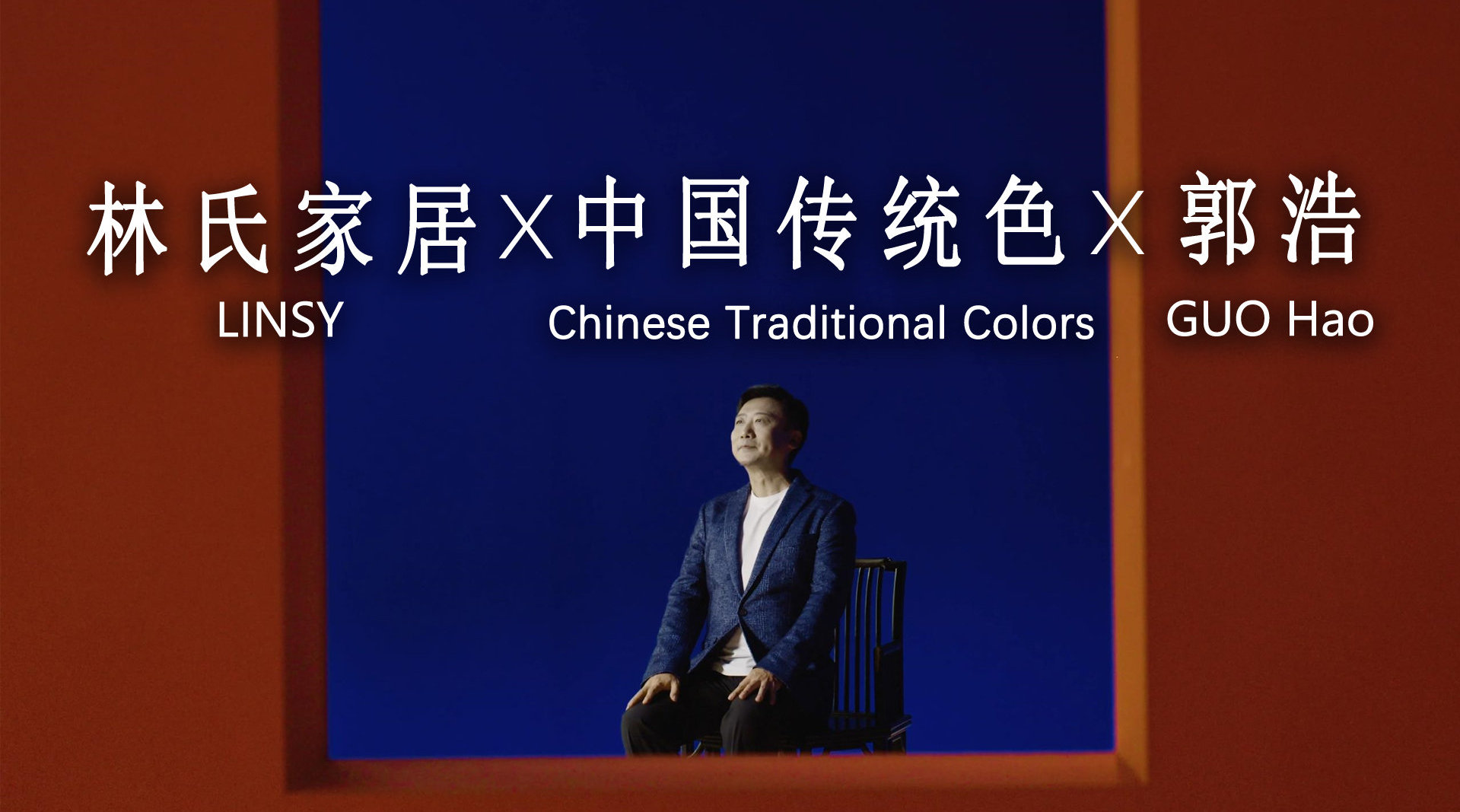林氏家居让中国传统色回到日常生活