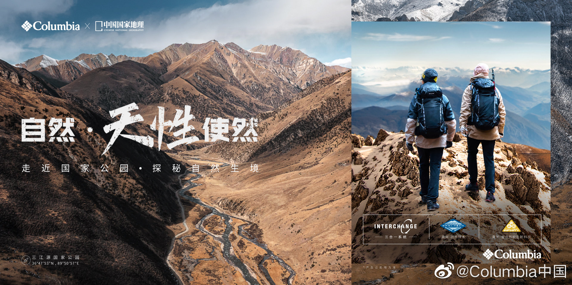 Columbia × 中国国家地理一同探秘国家公园
