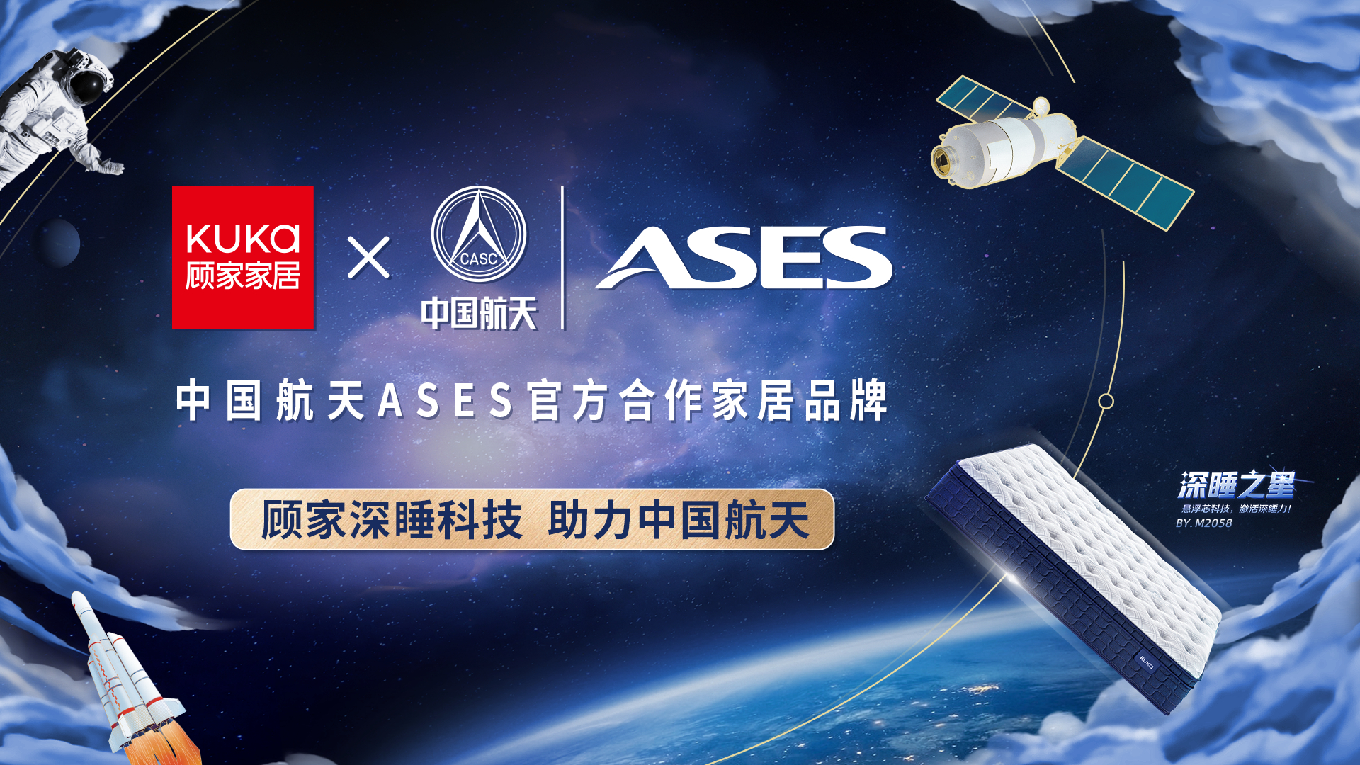 顾家家居成为中国航天 ASES 官方合作家居品牌