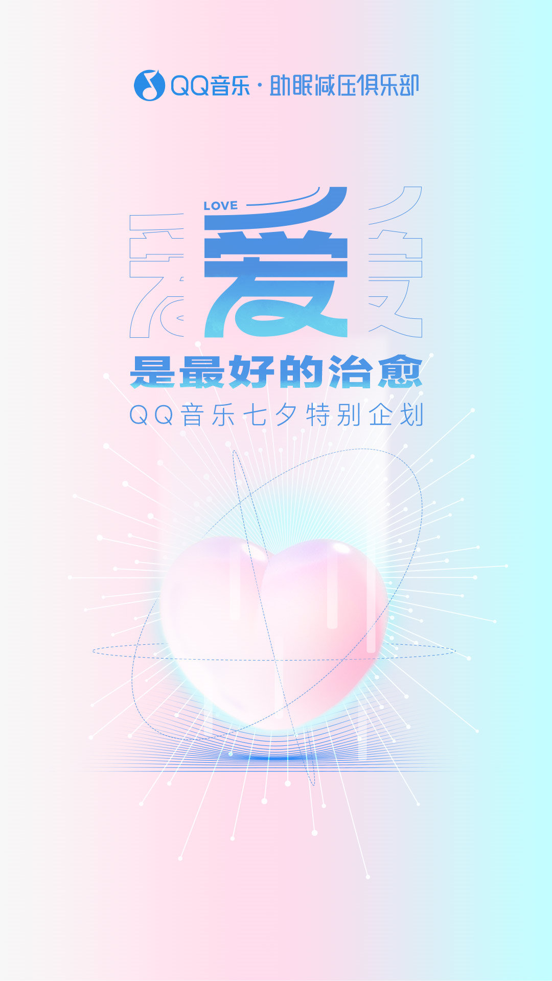 QQ 音乐推出七夕特别企划「爱，是最好的治愈」