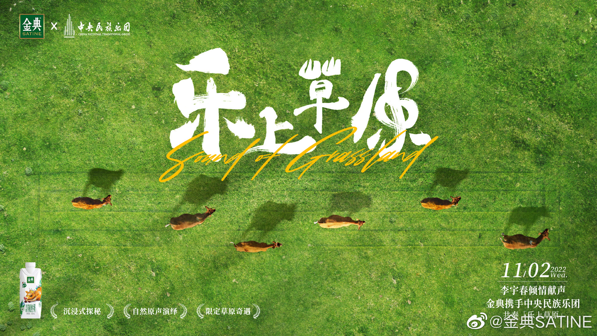 金典 × 中央民族乐团为草原拍了一部音乐纪录片