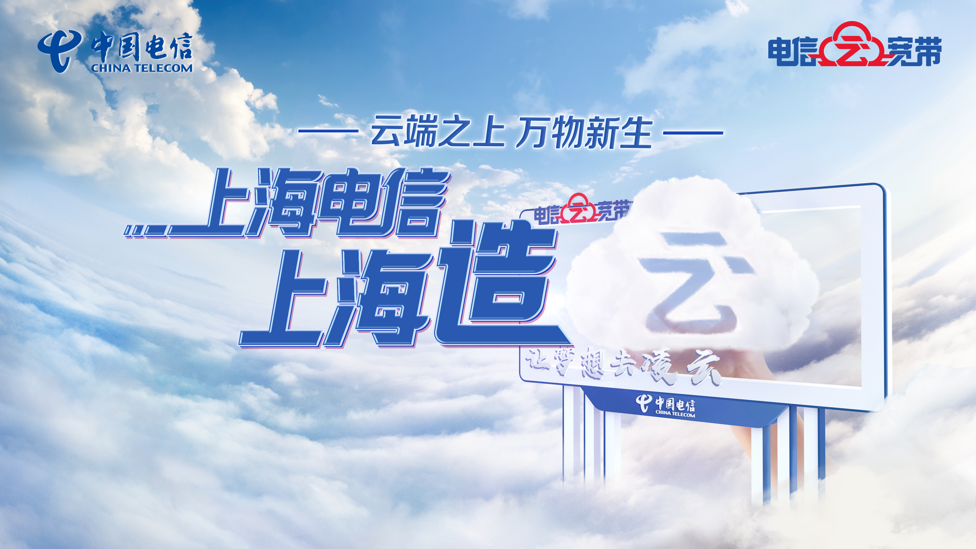上海电信云宽带开启「造云计划」