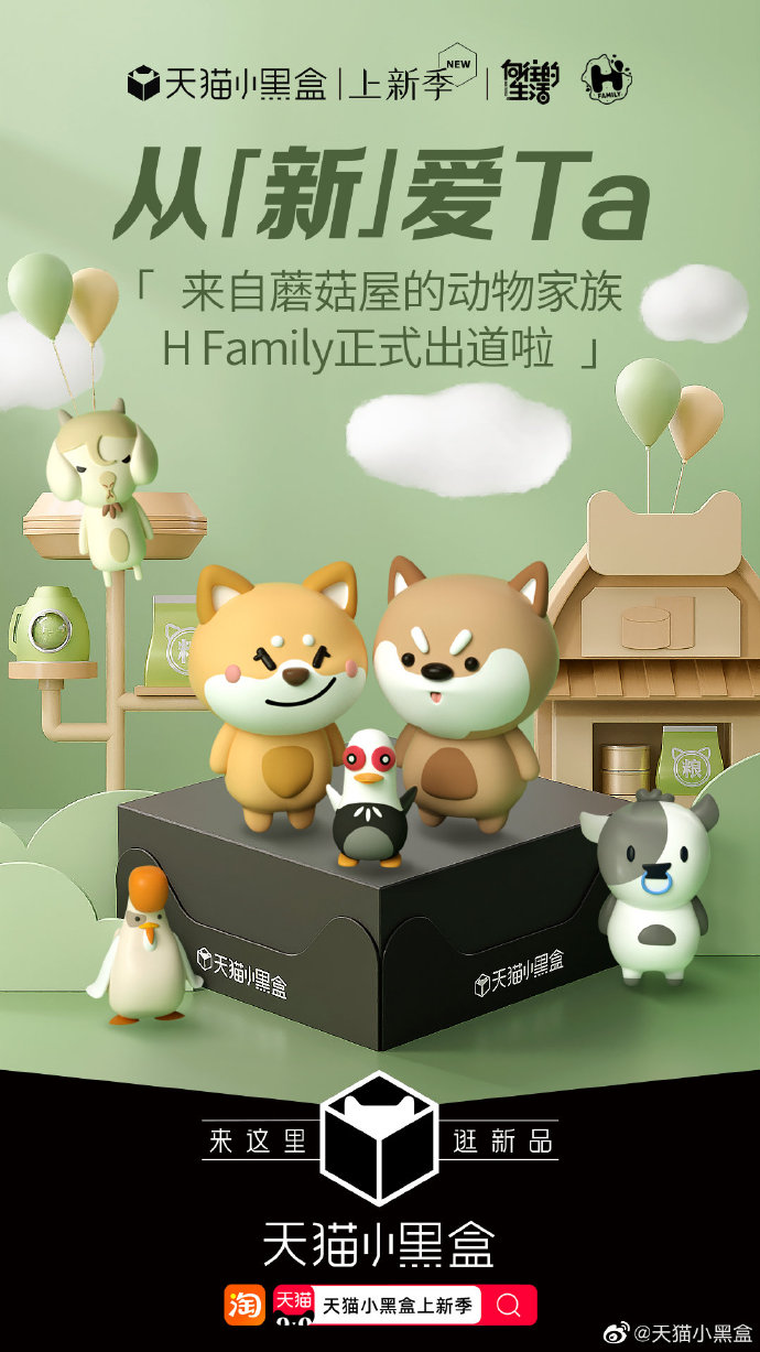 「H Family」在天猫小黑盒正式出道