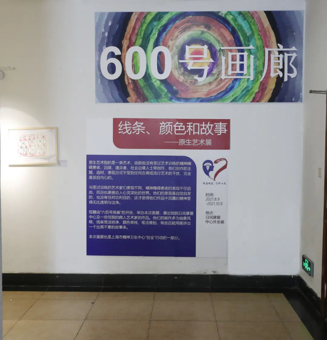 上海市精神卫生中心开设「600 号画廊」