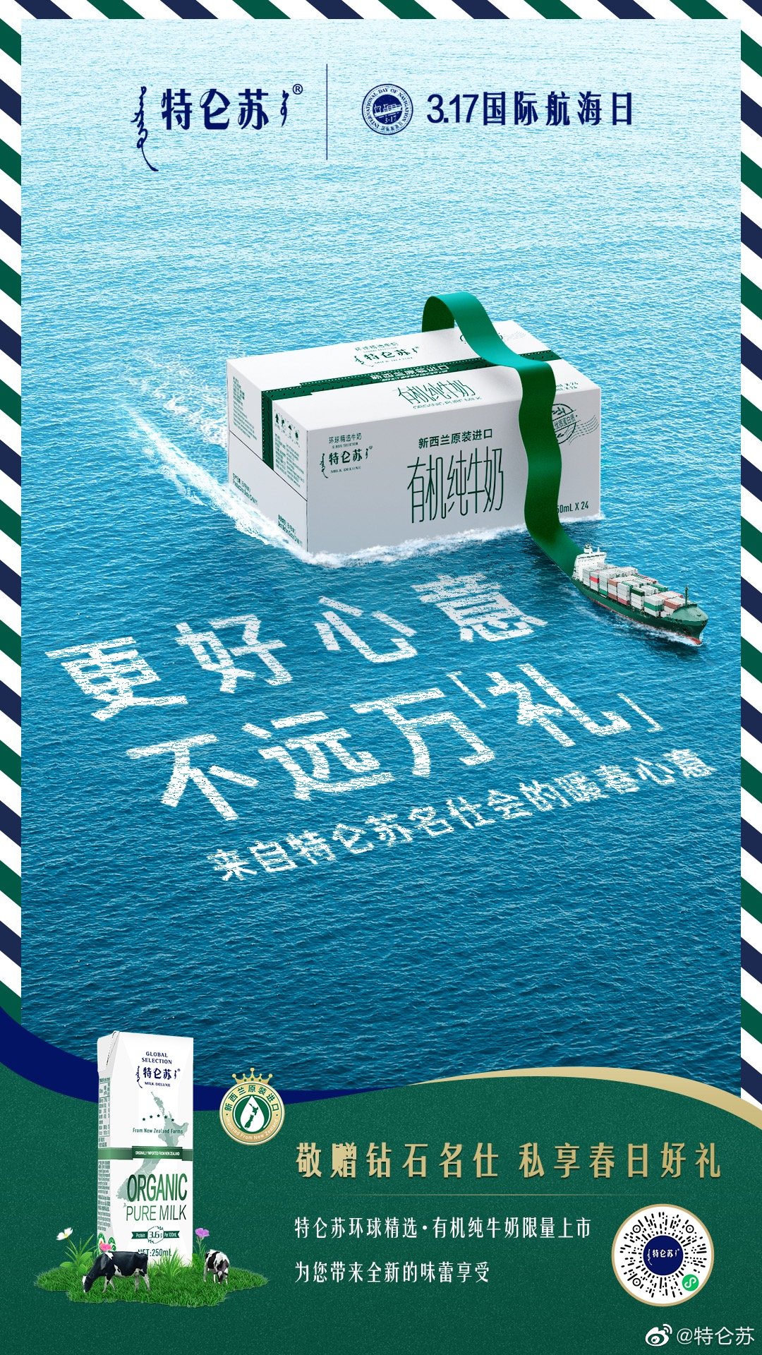 特仑苏推出「国际航海日」纪念新品