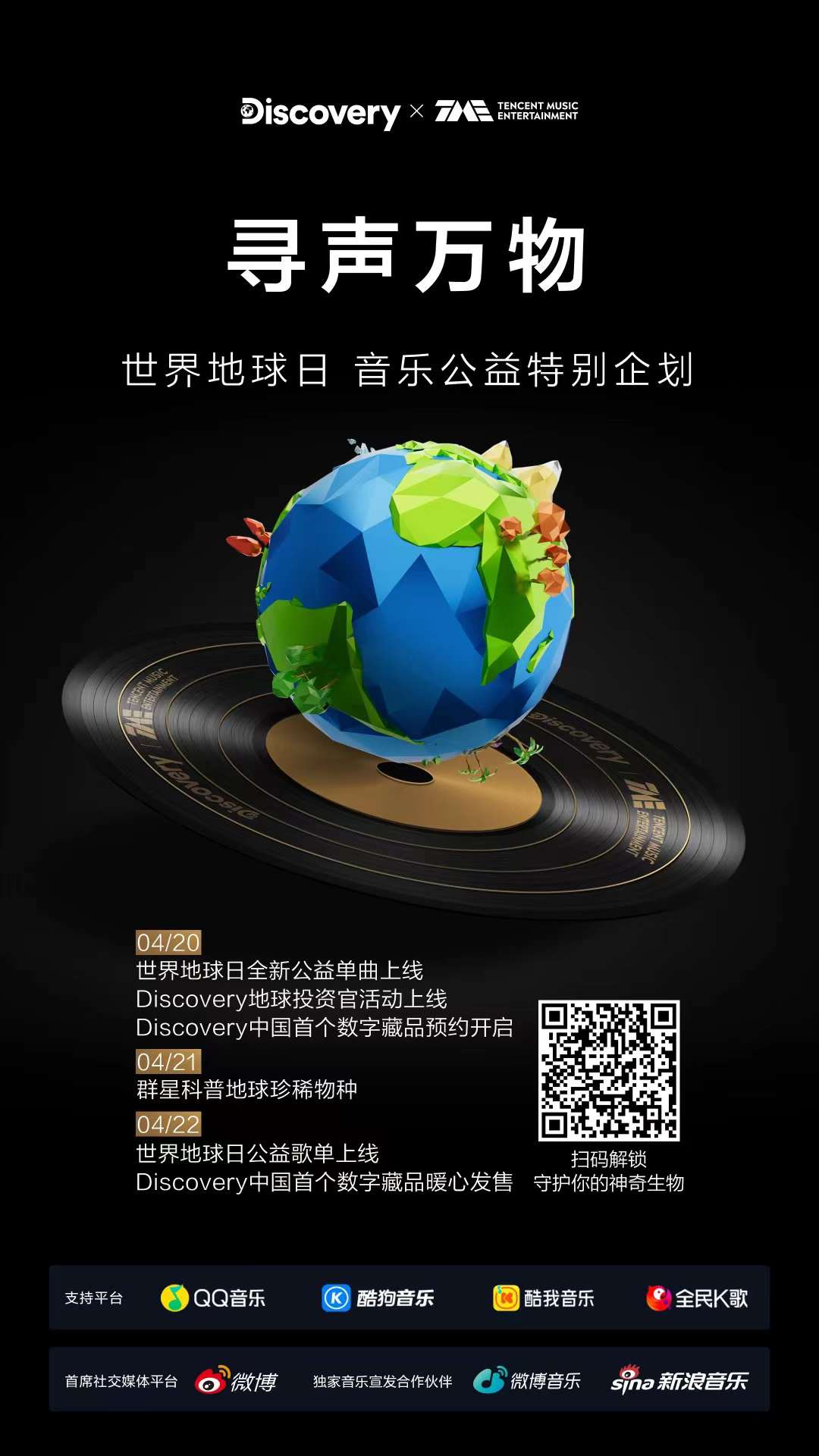 腾讯音乐娱乐 × Discovery 邀你为地球「投资」
