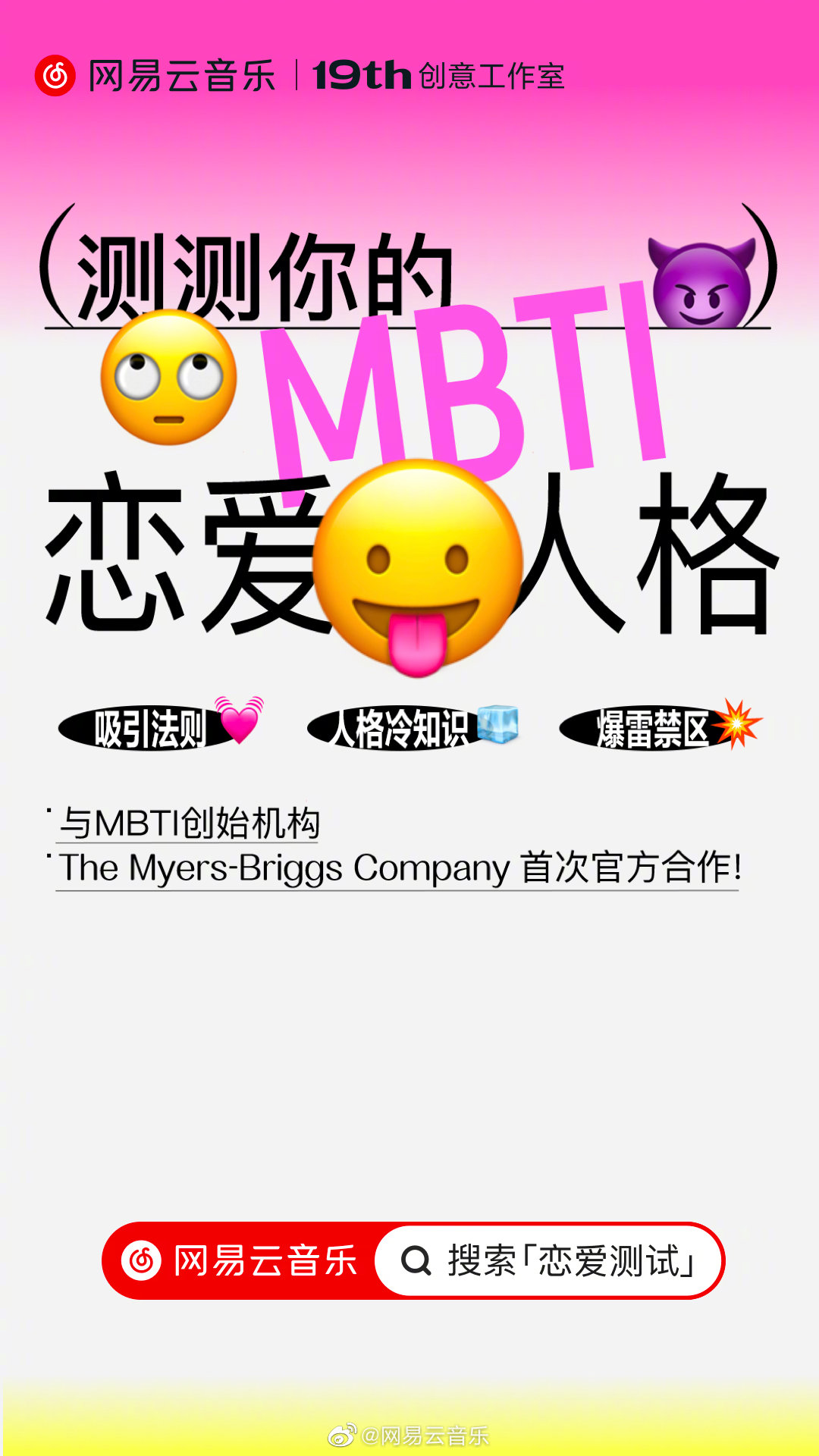 网易云音乐 520 帮你测「恋爱 MBTI 人格」
