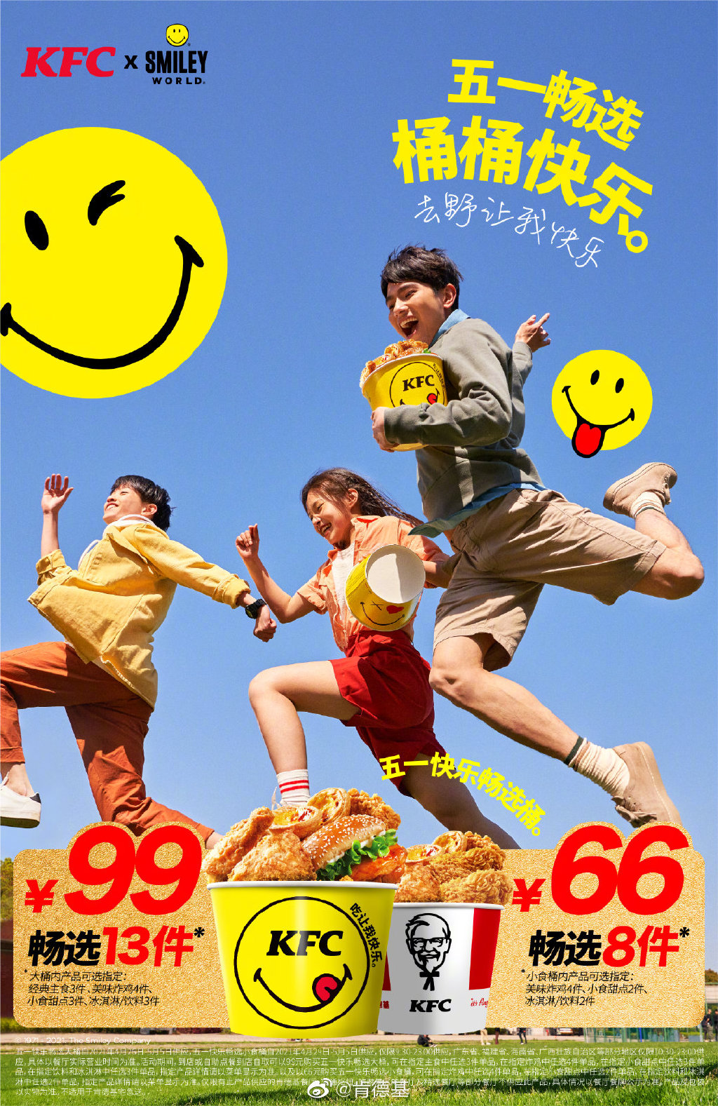 肯德基 × Smiley 推出快乐畅选桶