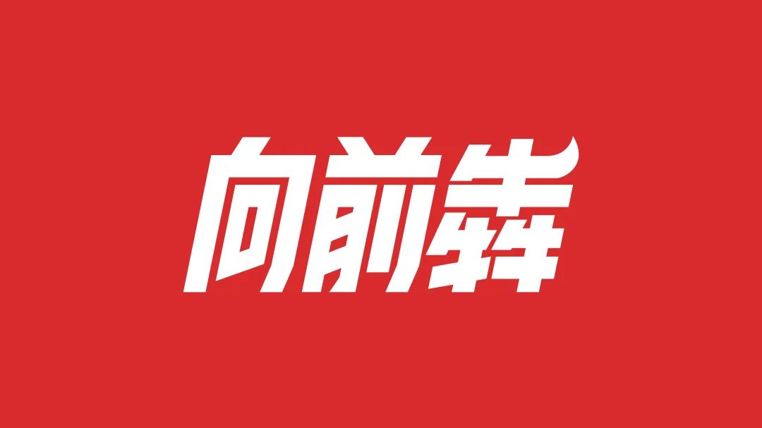 中国银联传递马拉松的「向前犇」精神