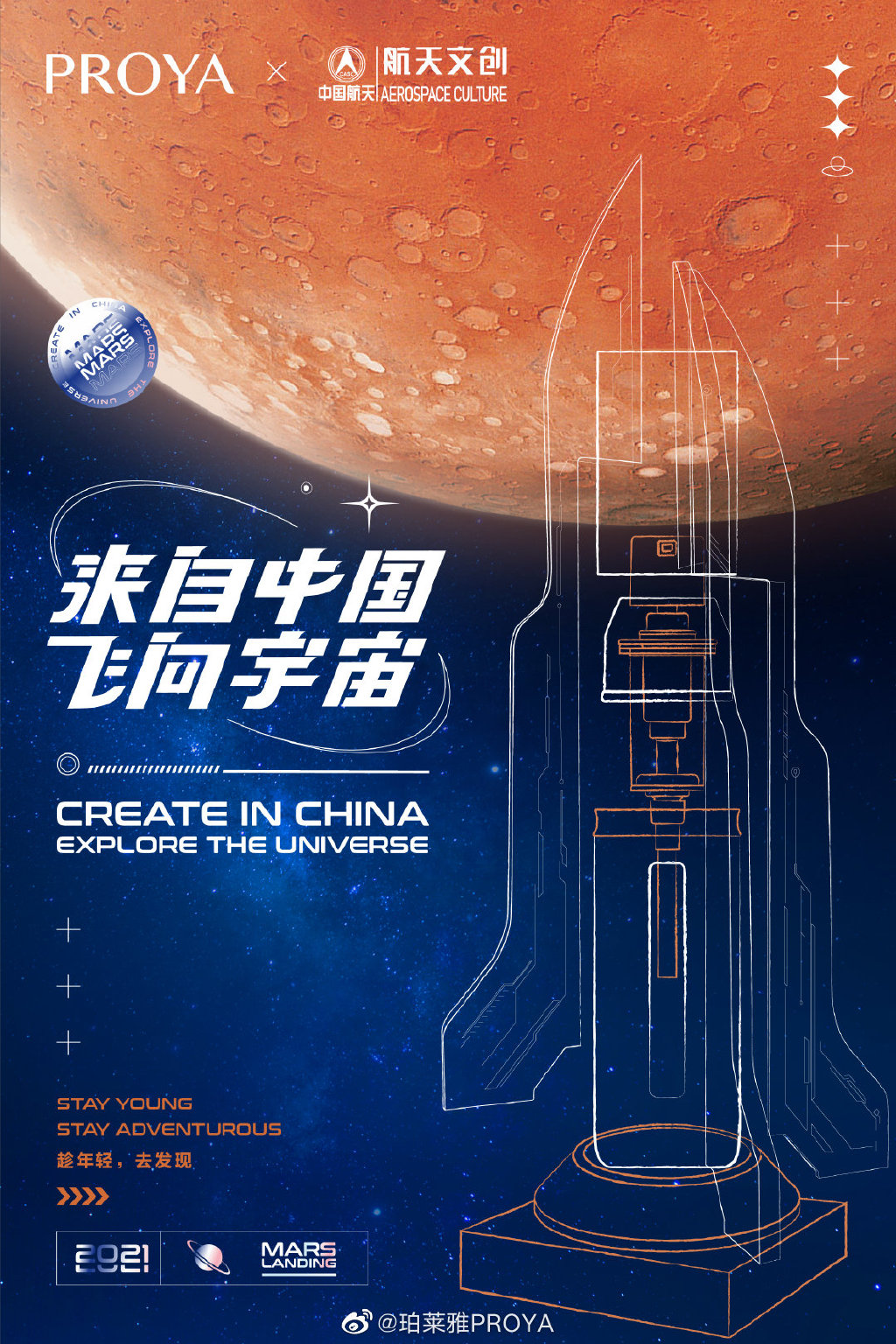 珀莱雅 × 中国航天联名飞向宇宙