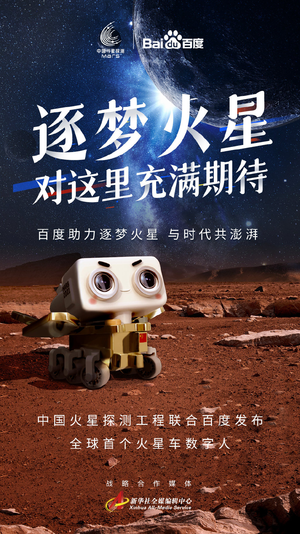 百度 × 中国火星探测工程发布全球首个火星车数字人