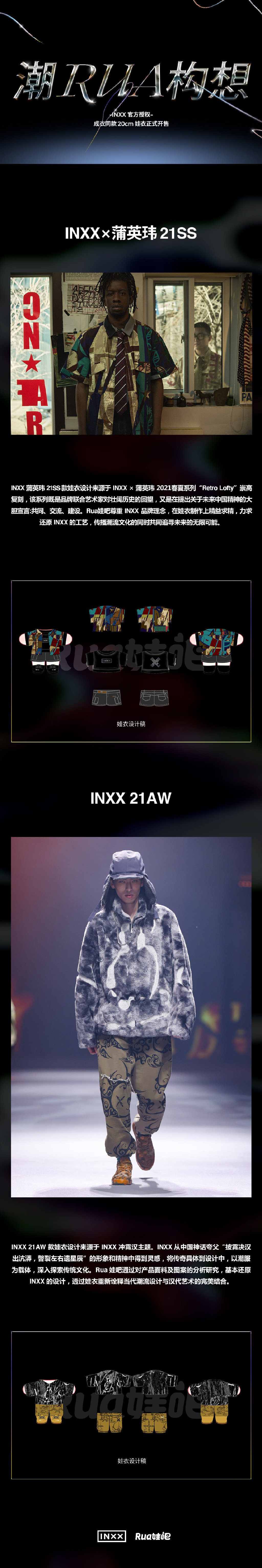 INXX 为「棉花娃娃」打造潮衣