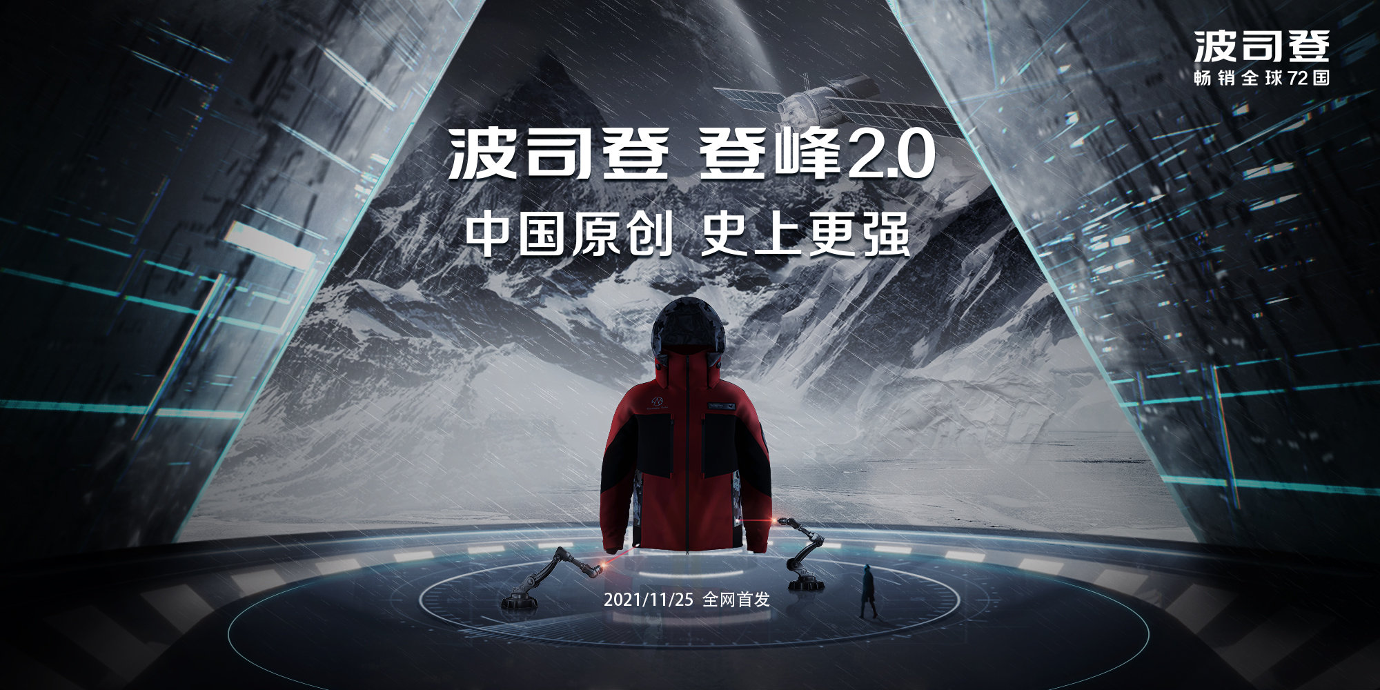 波司登发布中国原创「登峰 2.0 系列」