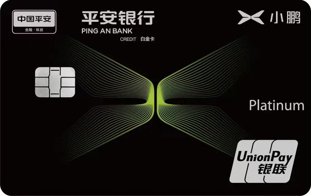 平安银行信用卡和小鹏汽车推出联名卡