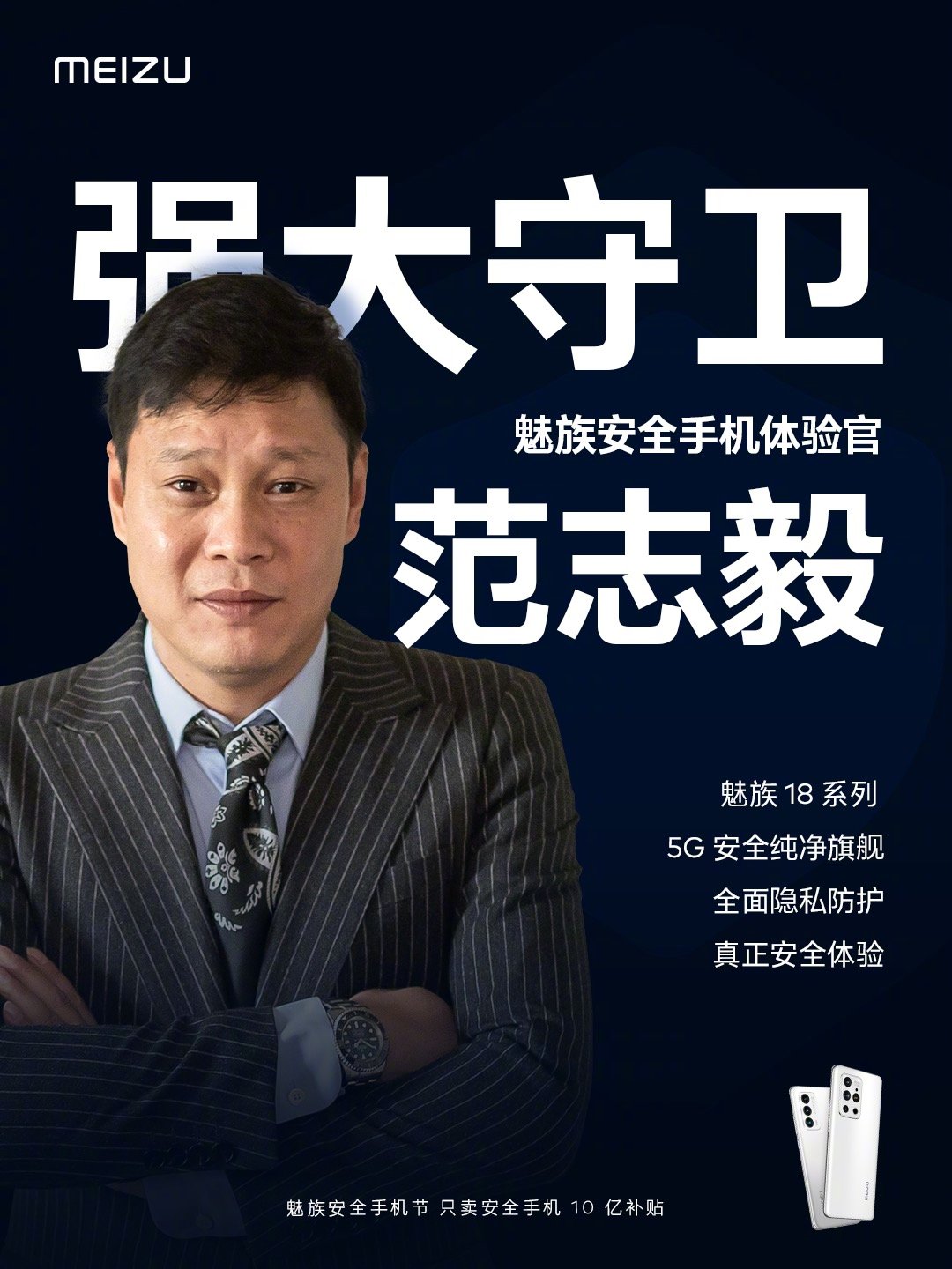 范志毅成为魅族安全手机首位体验官