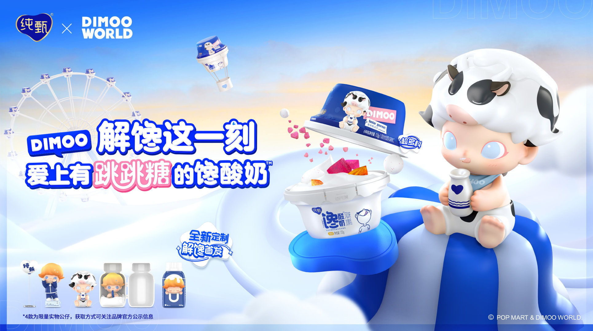 纯甄 × 泡泡玛特再度推出联名酸奶