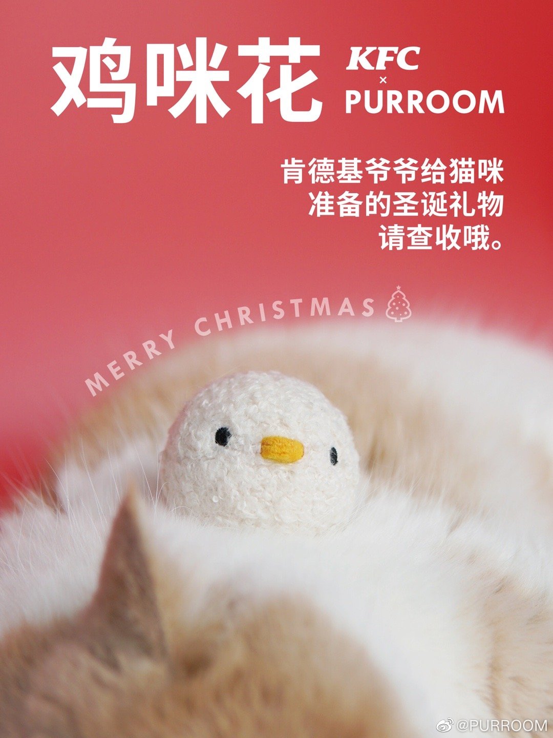 肯德基 × PURROOM 推出猫薄荷口味「鸡咪花」