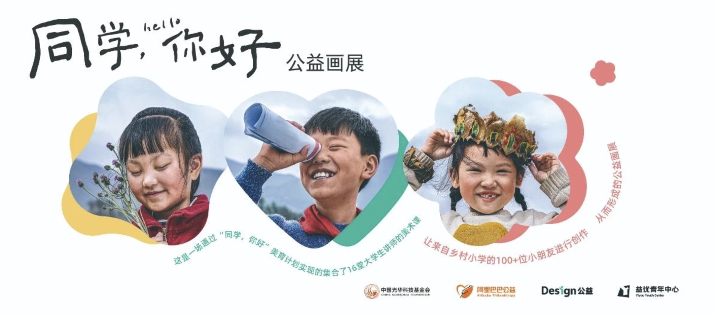 杭州茑屋书店邀你看乡村儿童美育公益画展