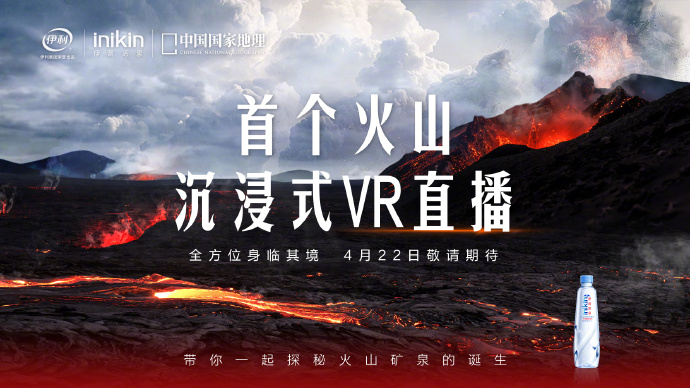 伊刻活泉 × 中国国家地理打造火山 VR 直播