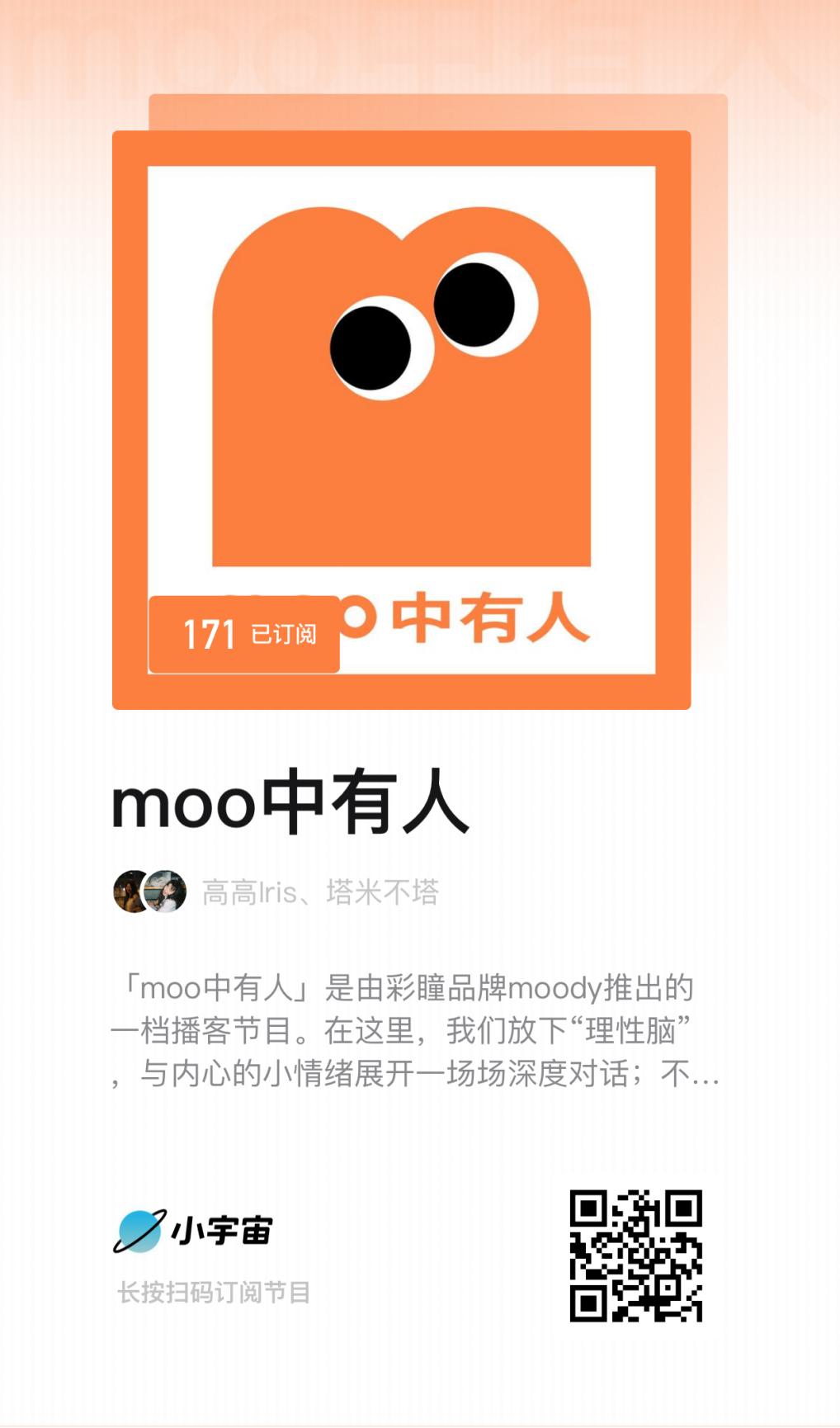 moody 上线品牌播客「moo  中有人」