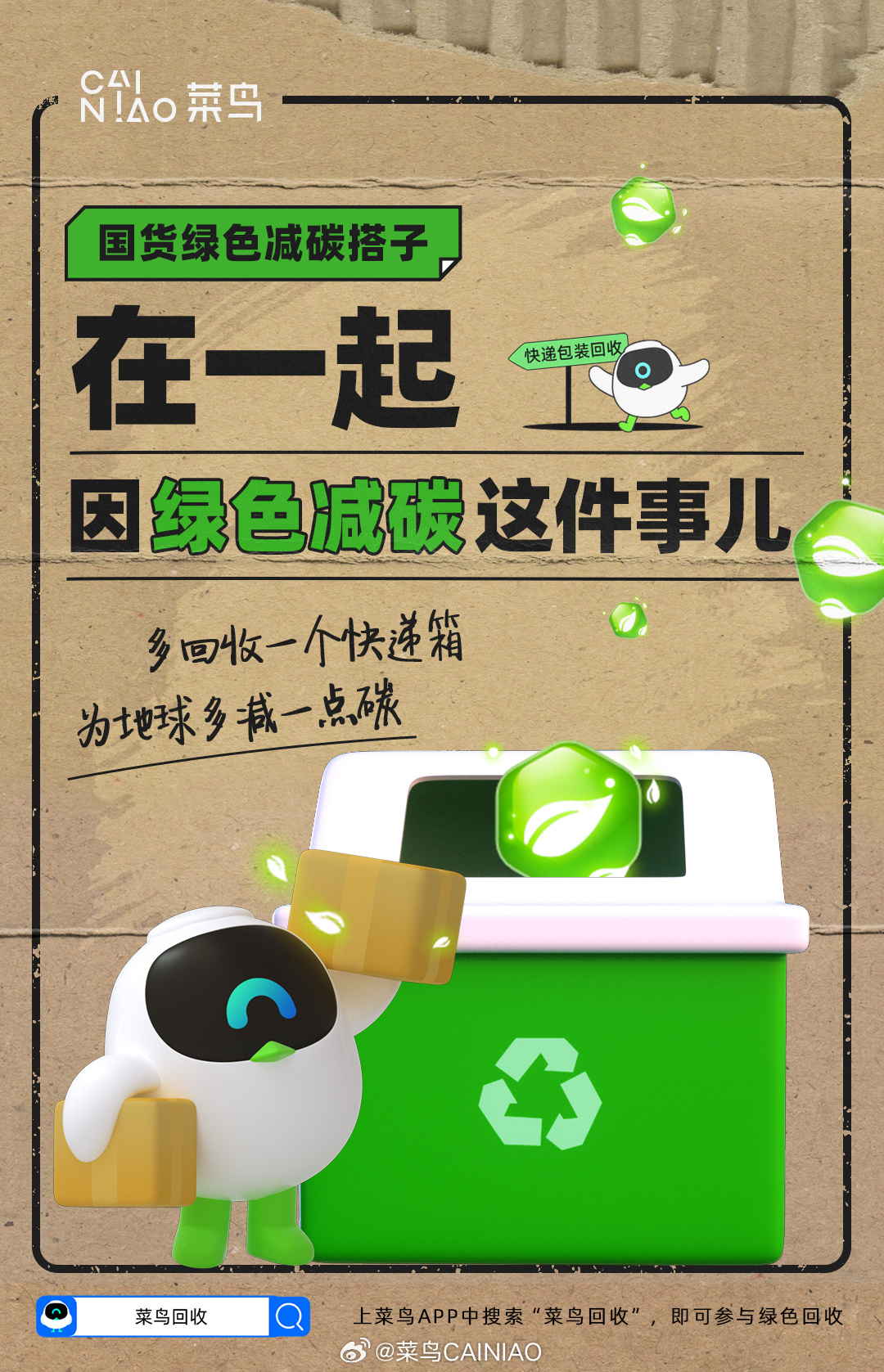 菜鸟双 11 升级绿色回收