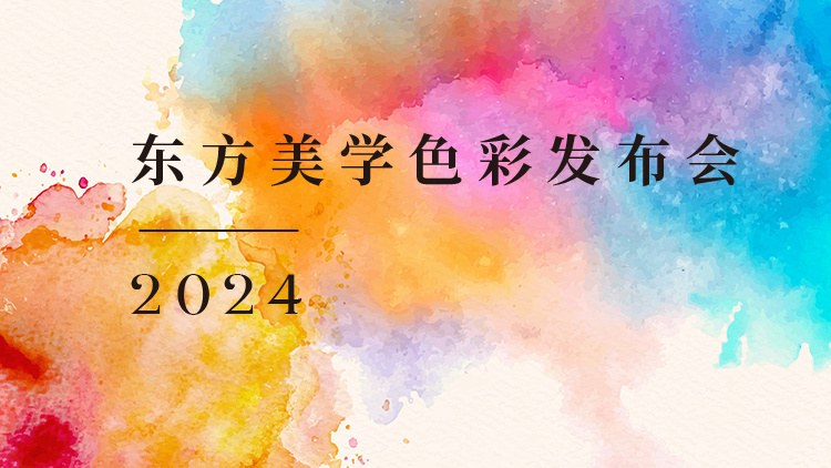 茅台 × 中国流行色协会发布「2024 东方主题色」