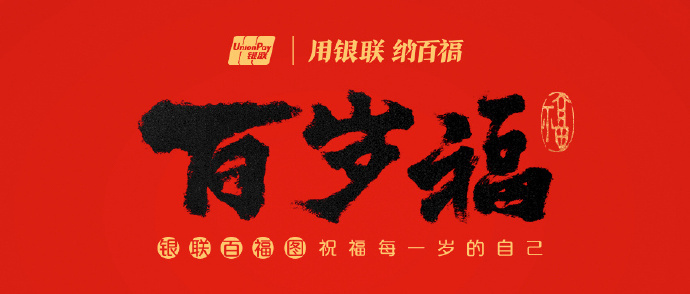 中国银联用一百张海报给每一岁的你送福